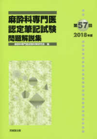 麻酔科専門医認定筆記試験問題解説集 第57回（2018年度） / 麻酔