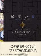 紙葉の家 / ダニエレブスキー，マーク・Z．【著