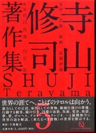 寺山修司著作集 第5巻 / 寺山 修司【著】/山口 昌男/白石 征【監修