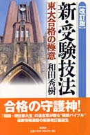 新・受験技法 / 和田 秀樹【著】 - 紀伊國屋書店ウェブストア