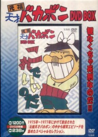DVD＞元祖天才バカボンDVD BOX - 紀伊國屋書店ウェブストア