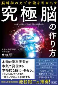 究極脳の作り方 / 生塩 研一【著】 - 紀伊國屋書店ウェブストア