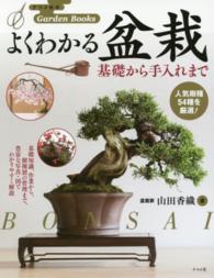 よくわかる盆栽 / 山田 香織【著】 - 紀伊國屋書店ウェブストア
