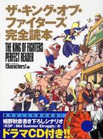 ザ・キング・オブ・ファイタ－ズ完全読本 / 日経キャラクターズ！【編