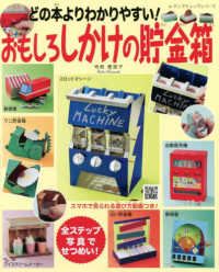 どの本よりわかりやすい！おもしろしかけの貯金箱 / 寺西恵里子