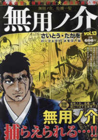 無用ノ介 無用ノ介、危機一髪 / さいとう・たかを - 紀伊國屋書店