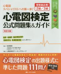 心電図検定公式問題集＆ガイド / 日本不整脈心電学会/池田隆徳