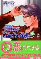 ときめきメモリアルgirl's side 2 / 相坂 ゆうひ【著