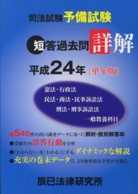 司法試験予備試験短答過去問詳解 平成24年「単年版」 / 辰已法律研究