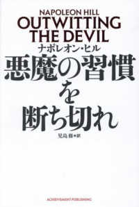悪魔の習慣を断ち切れ / ヒル，ナポレオン【著】/児島 修【訳