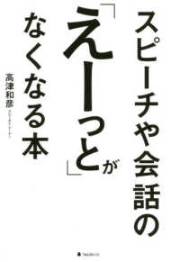 スピ－チや会話の「え－っと」がなくなる本 / 高津 和彦【著