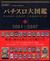 パチスロ大図鑑 2001～2007 / パチスロ必勝ガイド編集部【編