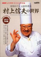 DVD＞村上信夫の世界 / 村上信夫（フランス料理） - 紀伊國屋書店