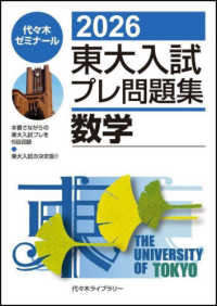 東大入試プレ問題集数学 2026 / 代々木ゼミナール - 紀伊國屋書店
