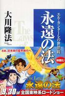 永遠の法 / 大川 隆法【著】 - 紀伊國屋書店ウェブストア｜オンライン
