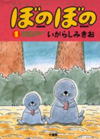 ぼのぼの 1 / いがらしみきお - 紀伊國屋書店ウェブストア