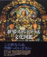 世界ステンドグラス文化図鑑 / ヴァージニア・チエッフォ・ラガン
