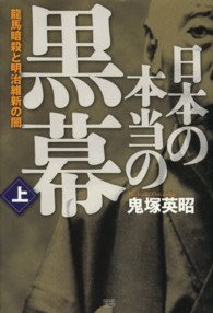 日本の本当の黒幕 上 / 鬼塚 英昭【著】 - 紀伊國屋書店ウェブストア