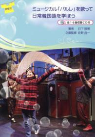 ミュ－ジカル「パルレ」を歌って日常韓国語を学ぼう / 日下 隆博【著