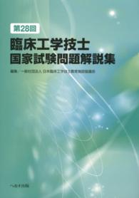 第28回臨床工学技士国家試験問題解説集 / 日本臨床工学技士教育施設