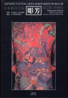 彫芳 第2巻 / 高木 彬光/福士 勝成【監修】/日本刺青研究所【編