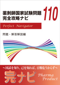 第110回薬剤師国家試験問題 完全攻略ナビ - 紀伊國屋書店ウェブ
