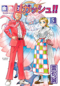 金色のガッシュ！！2 5 / 雷句誠 - 紀伊國屋書店ウェブストア