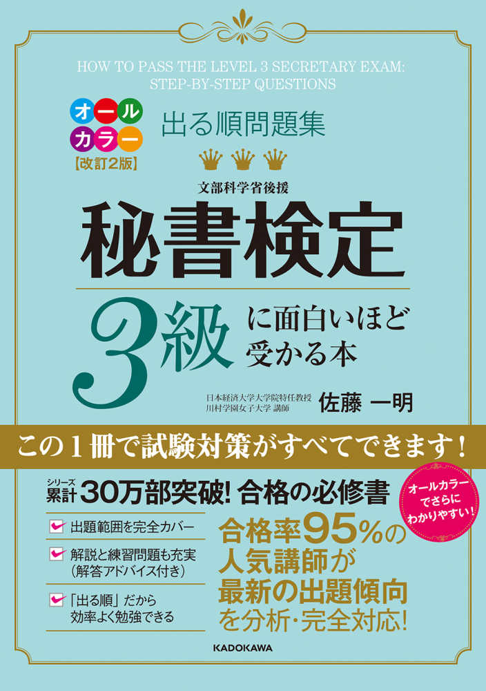 秘書検定3級に面白いほど受かる本 / 佐藤 一明【著】 - 紀伊國屋書店