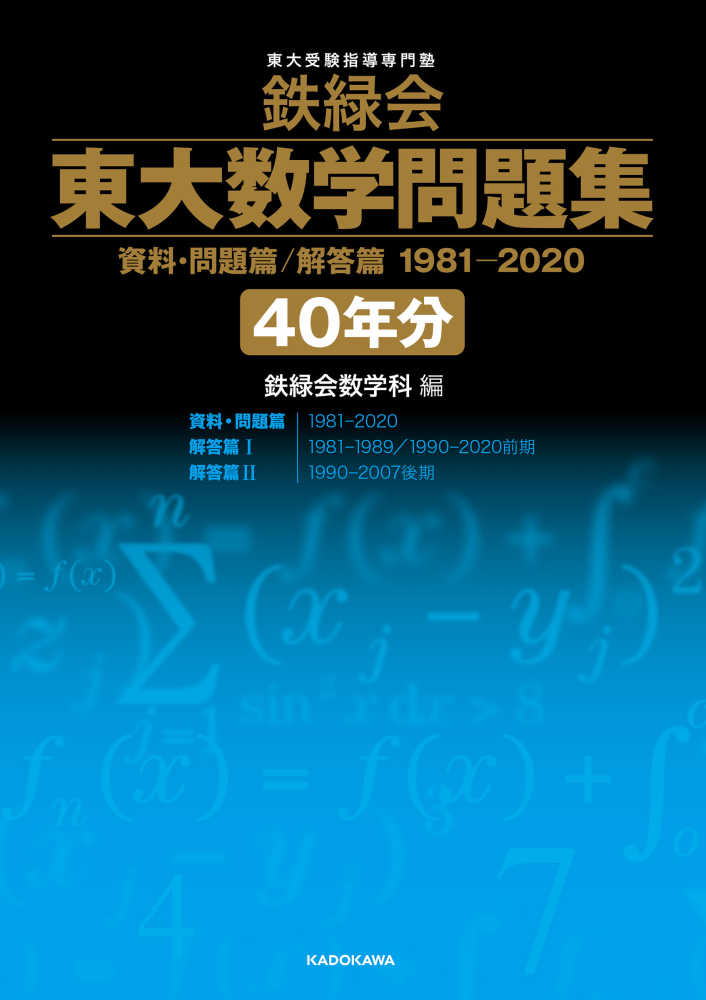 鉄緑会東大数学問題集資料・問題篇／解答篇1981－2020〔40年