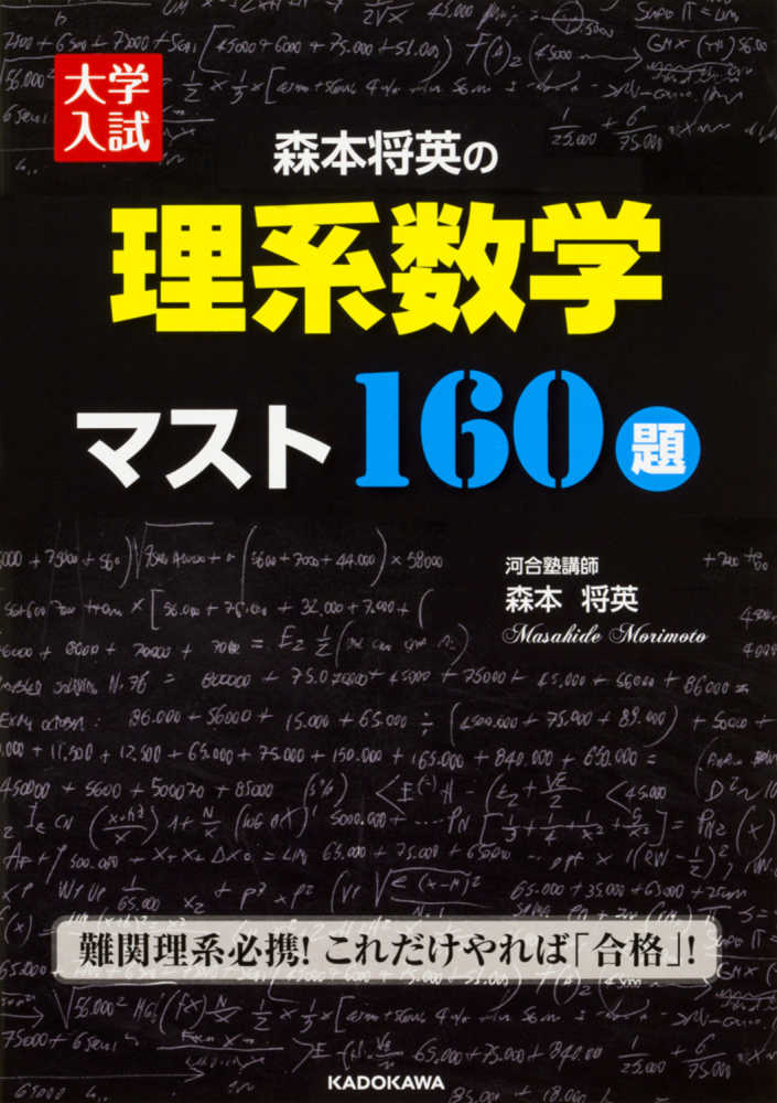 大学入試森本将英の理系数学マスト160題 / 森本将英 - 紀伊國屋書店