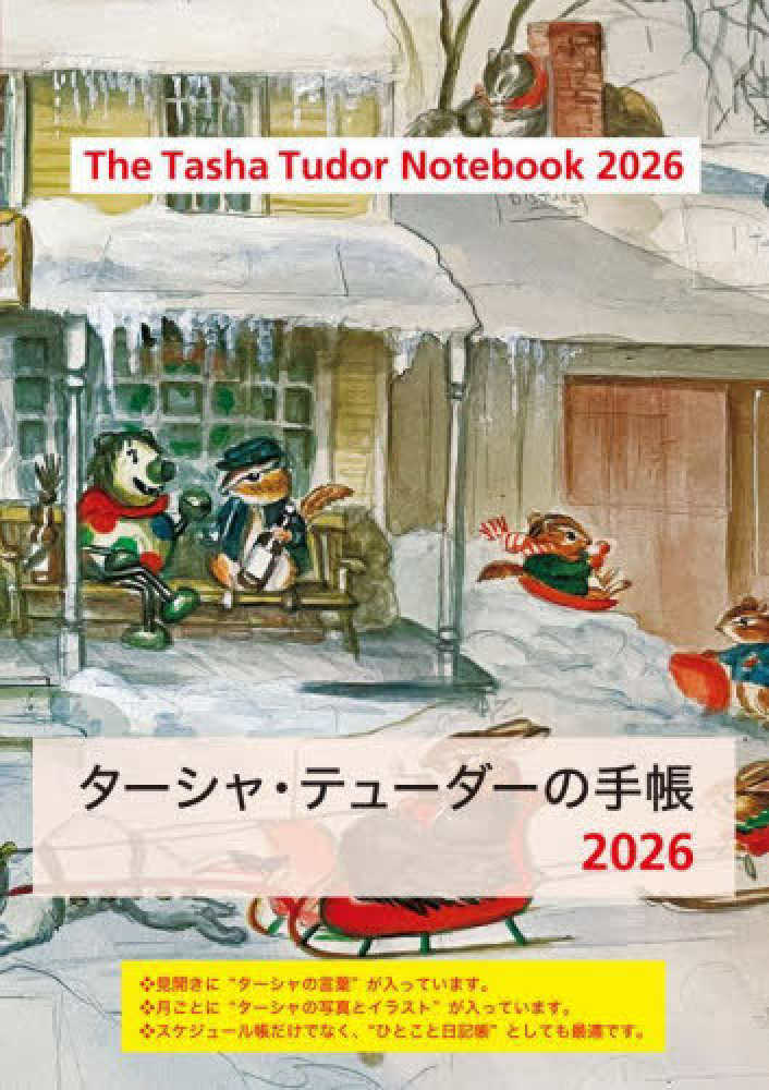 タ－シャ・テュ－ダ－の手帳 2026 / テューダー，ターシャ【文