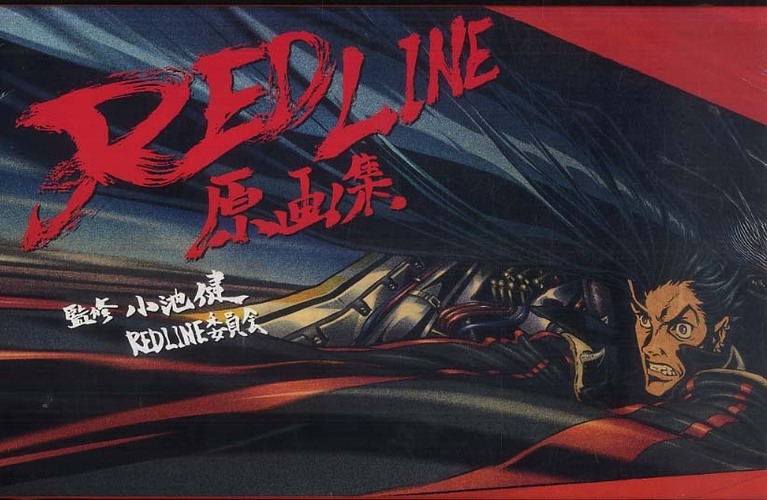 REDLINE原画集 / 小池 健/REDLINE委員会【監修