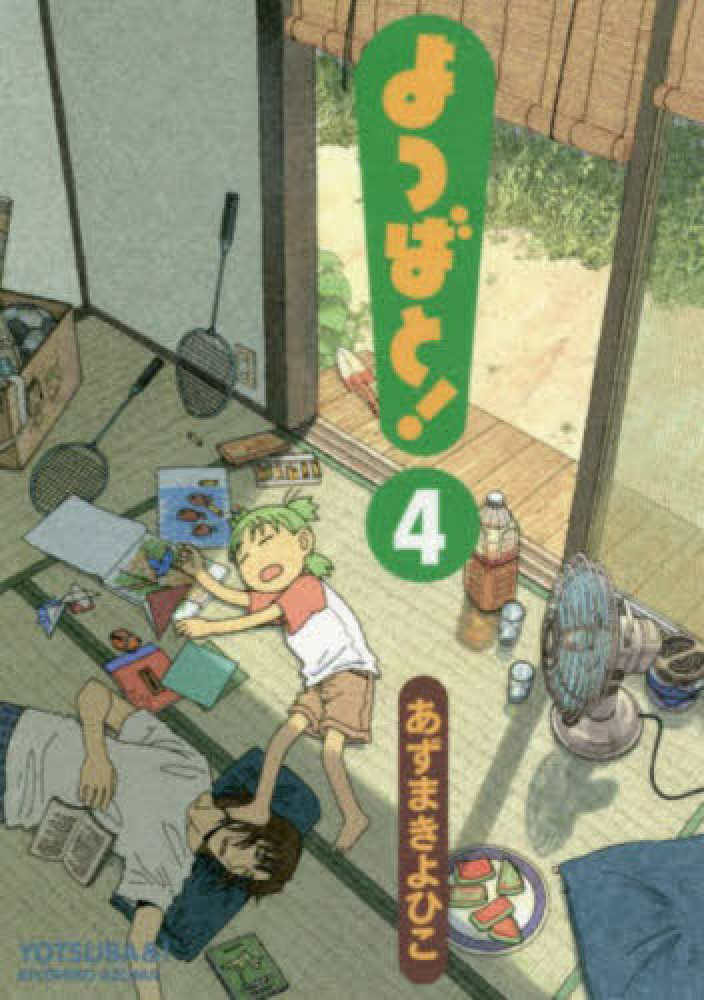 よつばと！ 4 / あずまきよひこ - 紀伊國屋書店ウェブストア