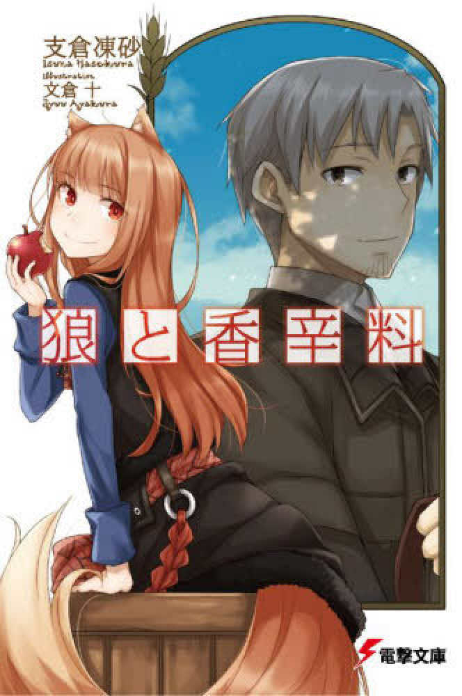 狼と香辛料 / 支倉凍砂 - 紀伊國屋書店ウェブストア｜オンライン書店