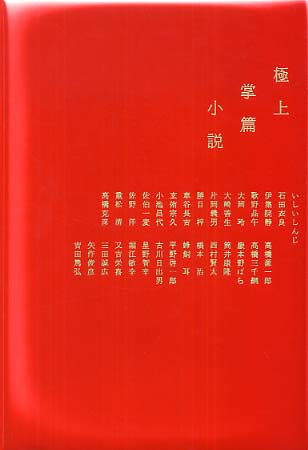 極上掌篇小説 / いしい しんじ/石田 衣良/伊集院 静/歌野 晶午/大岡 玲