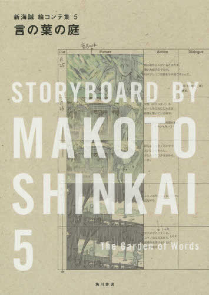 言の葉の庭 / 新海 誠【著】 - 紀伊國屋書店ウェブストア｜オンライン