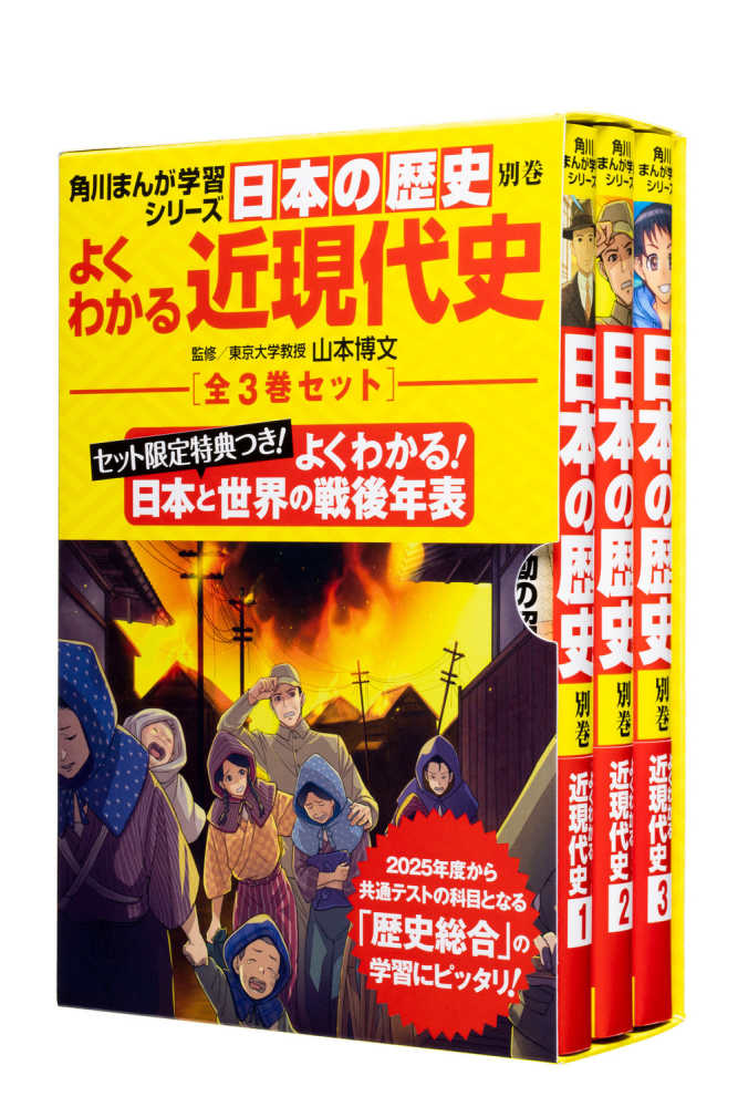 日本の歴史別巻 よくわかる近現代史（全3巻セット） / 山本博文/勇沢