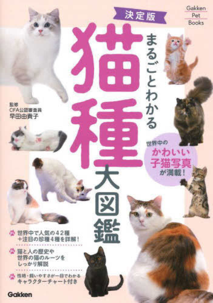 決定版まるごとわかる猫種大図鑑 / 早田 由貴子【監修】/福田 豊文