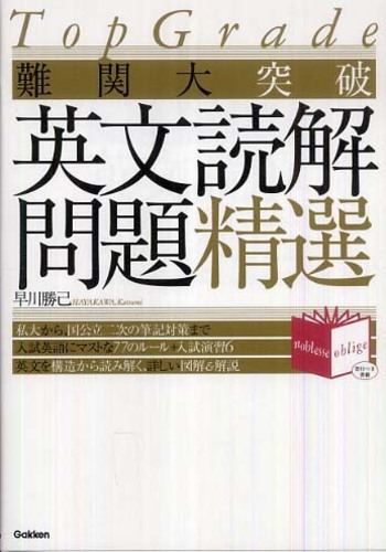 難関大突破英文読解問題精選 / 早川 勝己【著】 - 紀伊國屋書店ウェブ