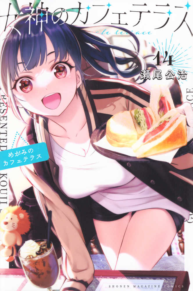 女神のカフェテラス 14 / 瀬尾公治 - 紀伊國屋書店ウェブストア