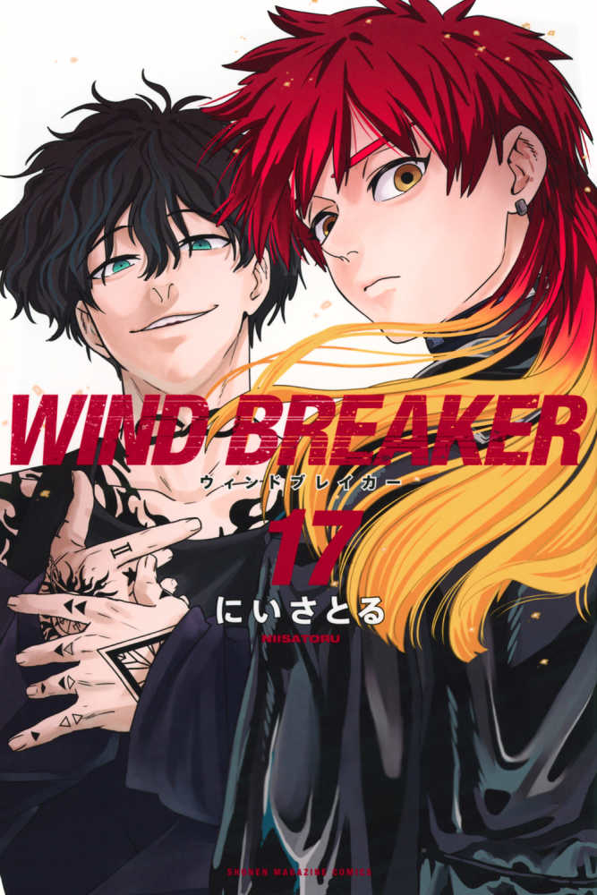 WIND BREAKER 17 / にいさとる - 紀伊國屋書店ウェブ