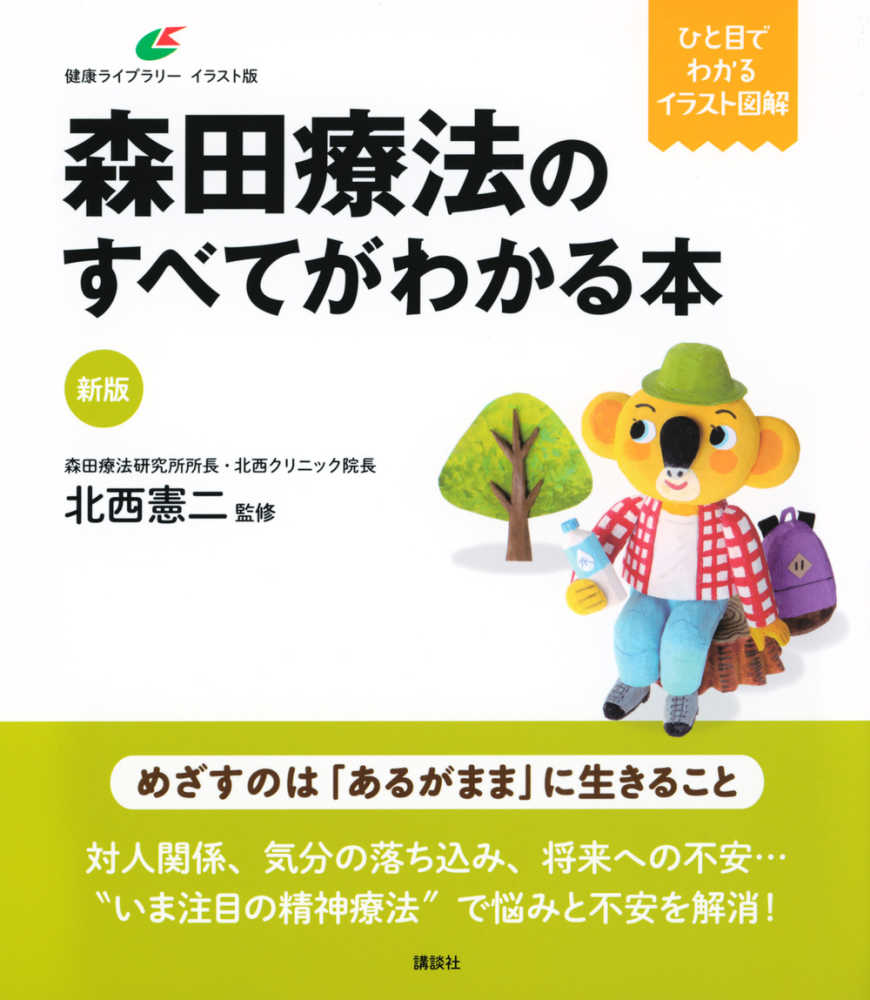 森田療法のすべてがわかる本 / 北西 憲二【監修】 - 紀伊國屋書店