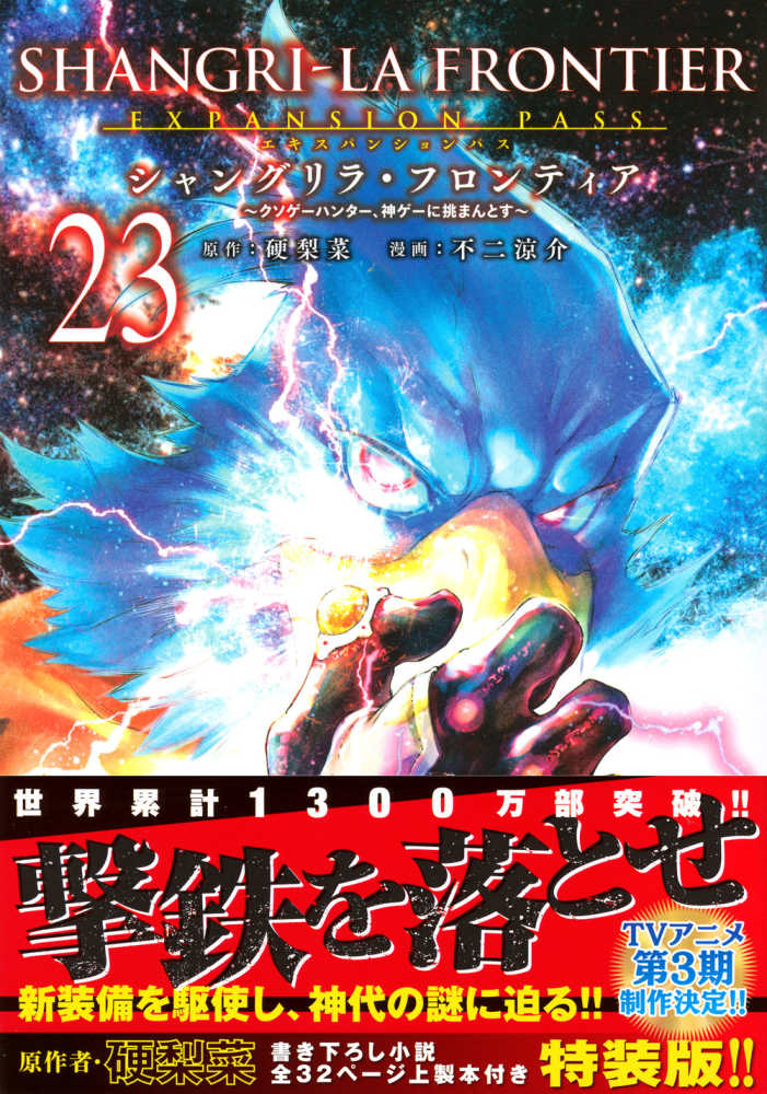 シャングリラ・フロンティア エキスパンションパス 23 / 硬梨菜/不二