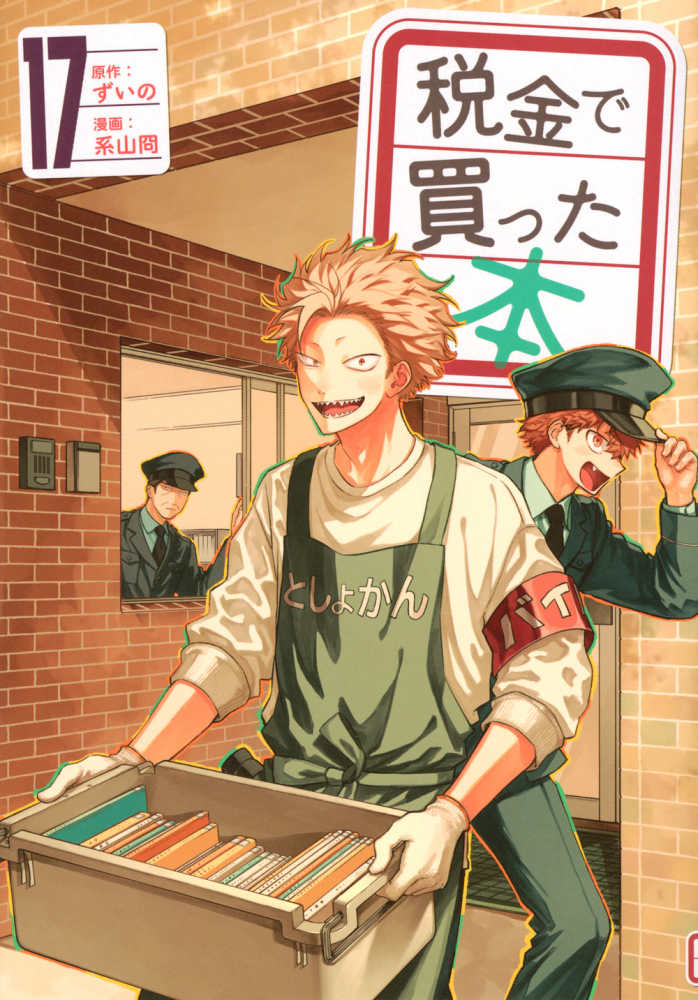 税金で買った本 17 / ずいの/系山冏 - 紀伊國屋書店ウェブストア