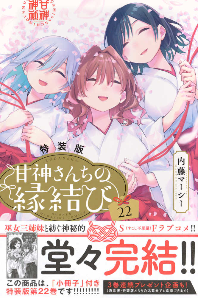 甘神さんちの縁結び 22 / 内藤マーシー - 紀伊國屋書店ウェブストア