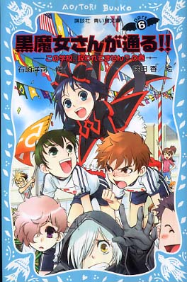 黒魔女さんが通る！！ part 6 / 石崎 洋司【作】/藤田 香【絵