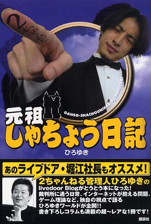 元祖しゃちょう日記 / ひろゆき【著】 - 紀伊國屋書店ウェブストア