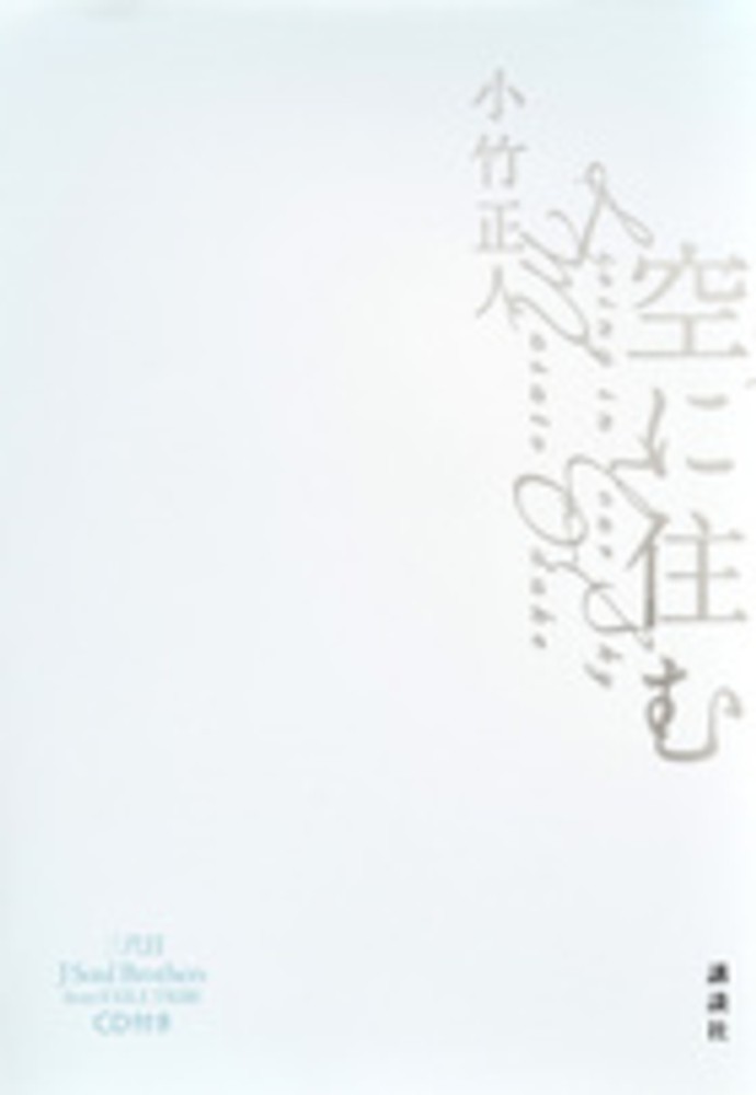 空に住む / 小竹 正人【著】 - 紀伊國屋書店ウェブストア｜オンライン