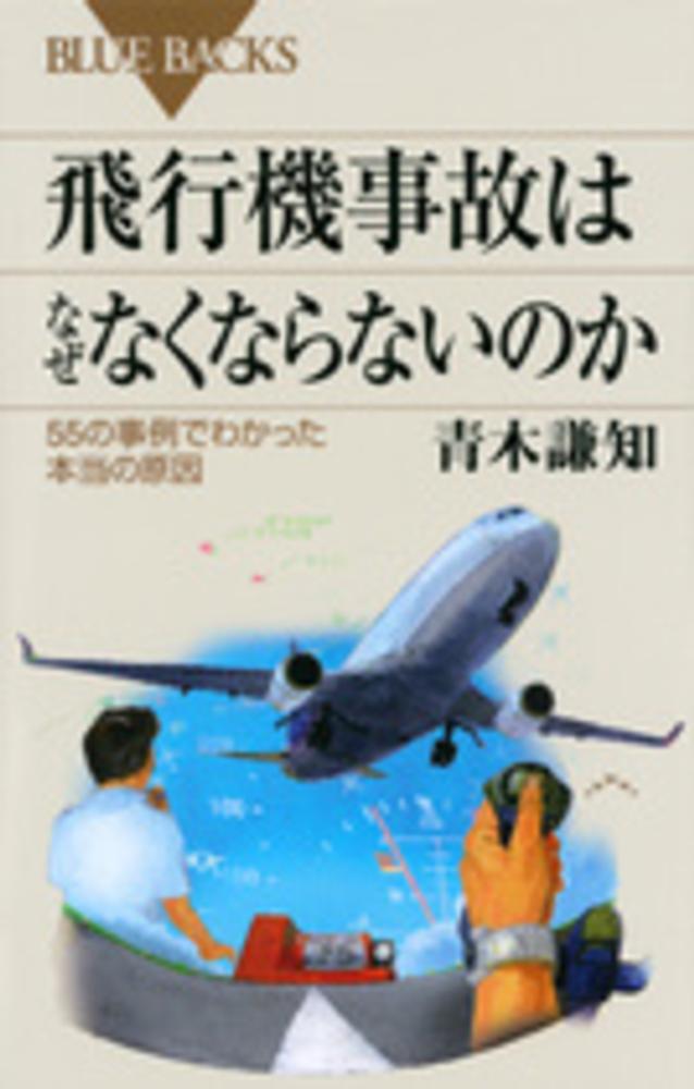 飛行機事故はなぜなくならないのか / 青木 謙知【著】 - 紀伊國屋書店