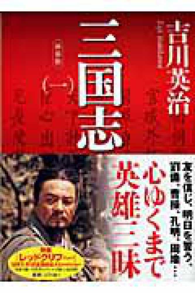 三国志 1 / 吉川 英治【著】 - 紀伊國屋書店ウェブストア｜オンライン